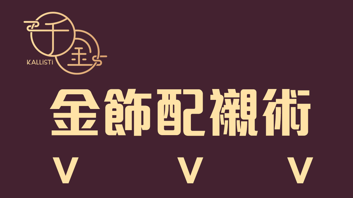一文教你結婚金飾配襯術，千金金業租借金飾助你變成最美新娘子﹗