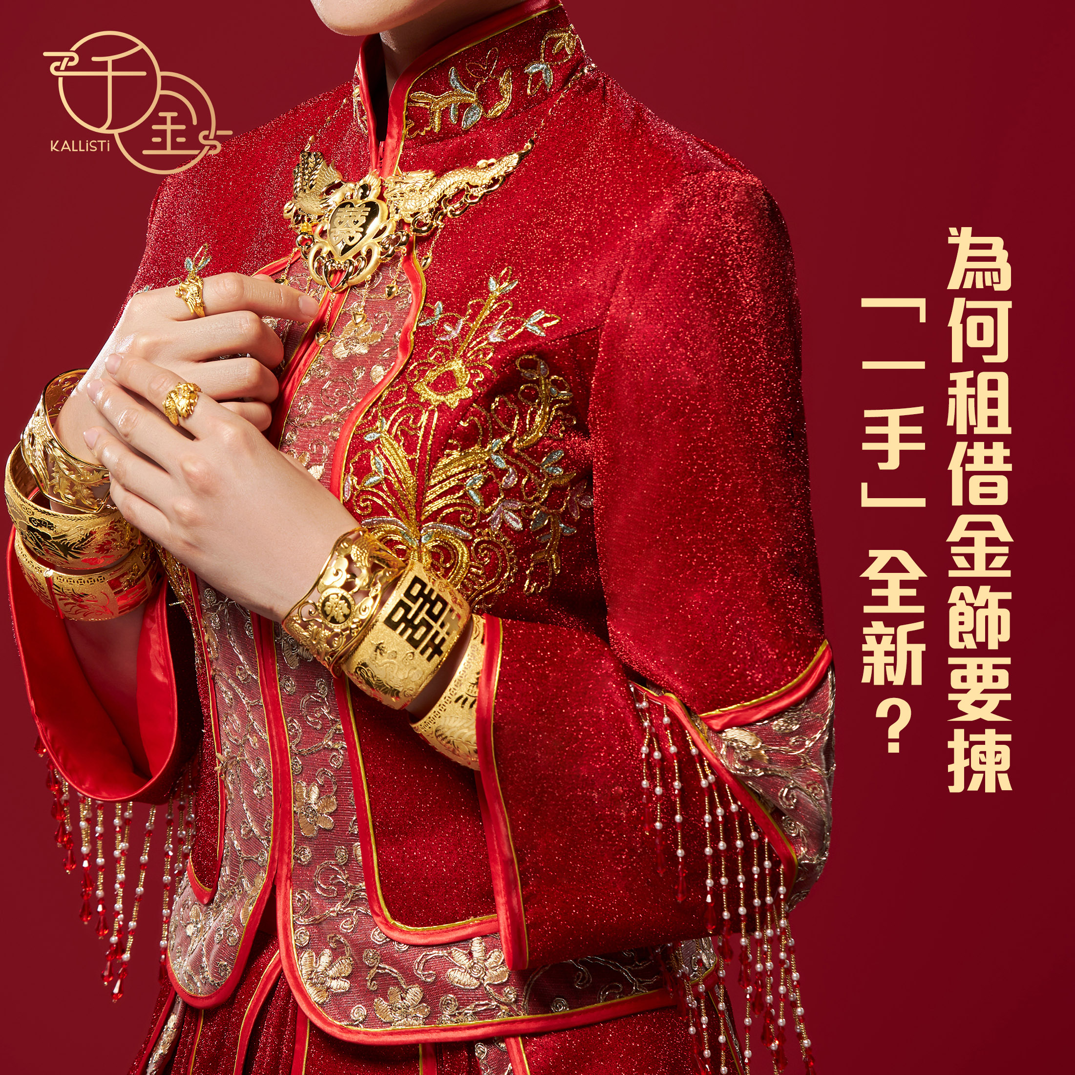 租金器, 租金飾, 金飾租借, 租結婚金飾, 婚嫁首飾租賃, 結婚金飾, 租龍鳳鈪, 租龍鳳鐲, 金器租用, 金器,, 金飾租賃, 龍鳳鈪, 婚嫁首飾, 豬牌, 千金金業, 出門金飾, 過大禮金飾